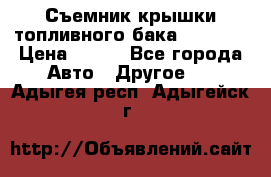 Съемник крышки топливного бака PA-0349 › Цена ­ 800 - Все города Авто » Другое   . Адыгея респ.,Адыгейск г.